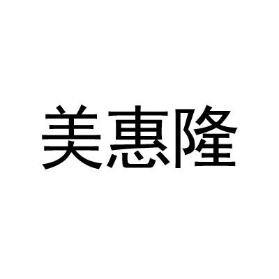 美惠隆