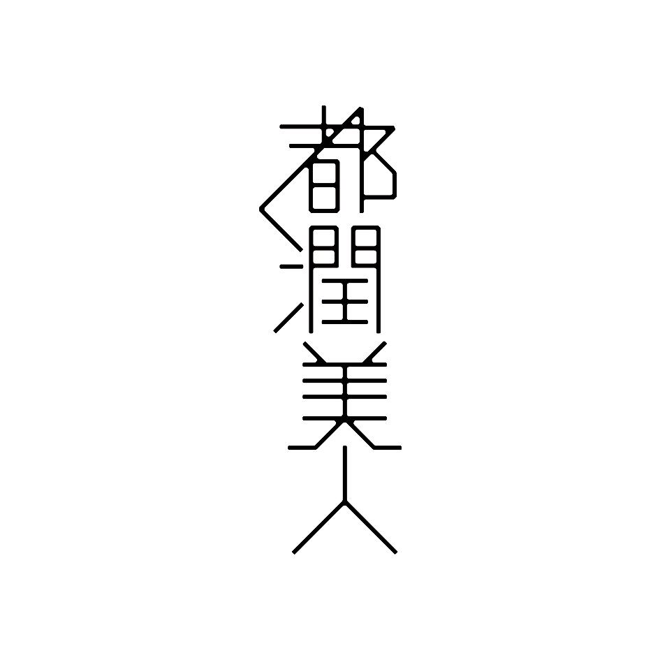 都润美人