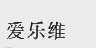 爱乐维