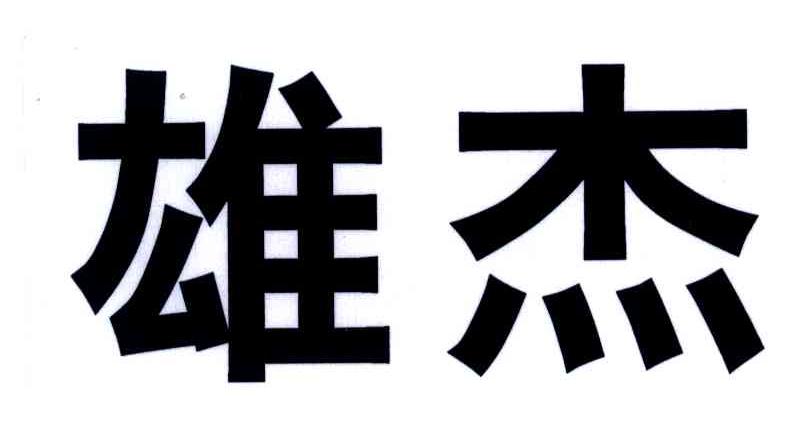 雄杰