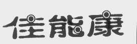 佳能康