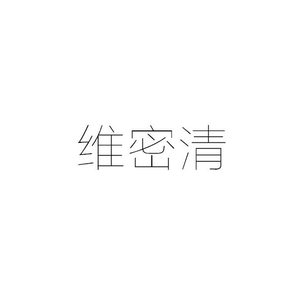 维密清