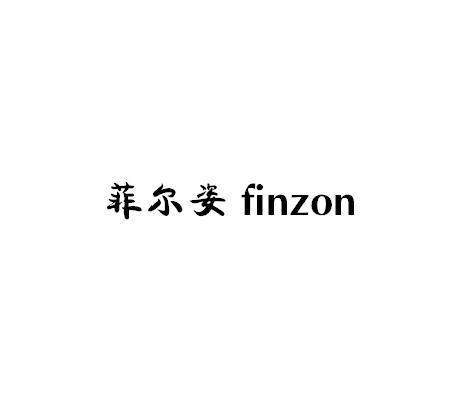 菲尔姿 FINZO