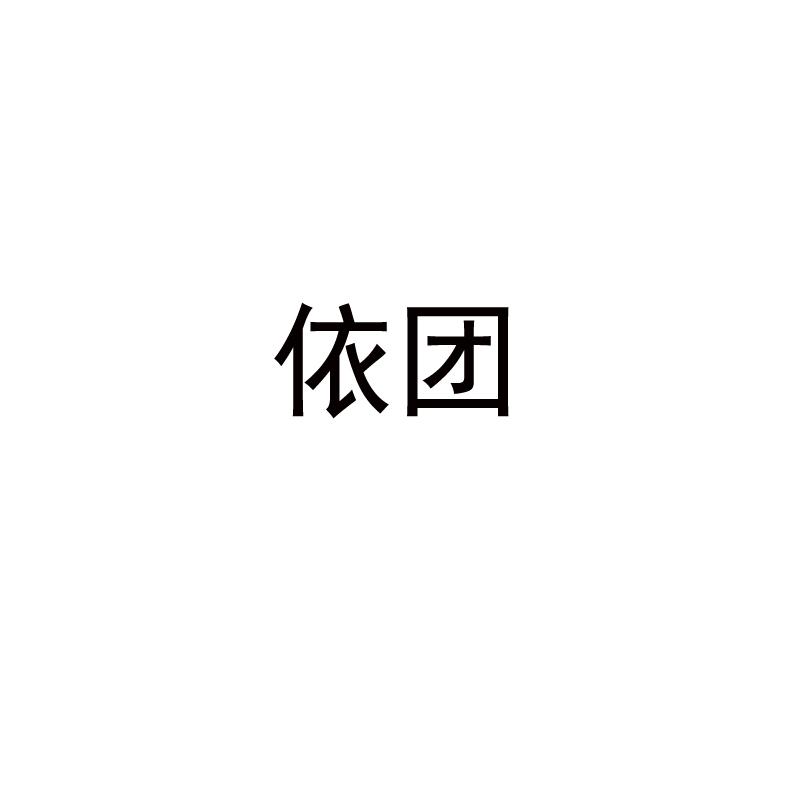 依团