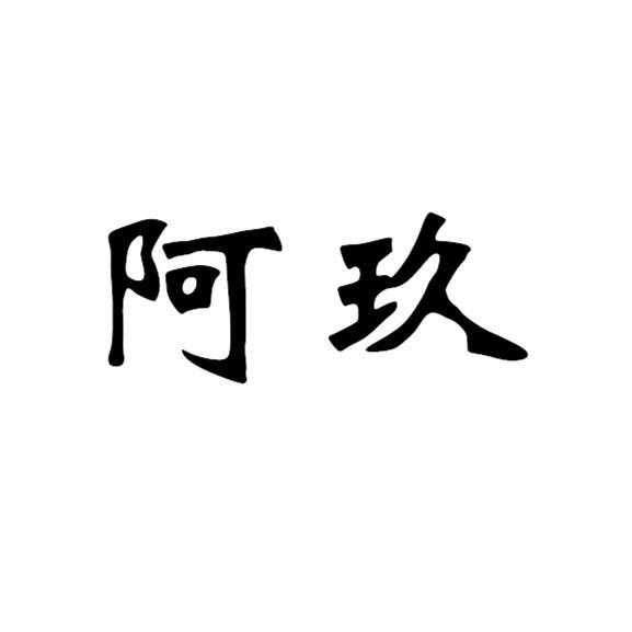 阿玖
