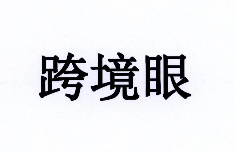 跨境眼