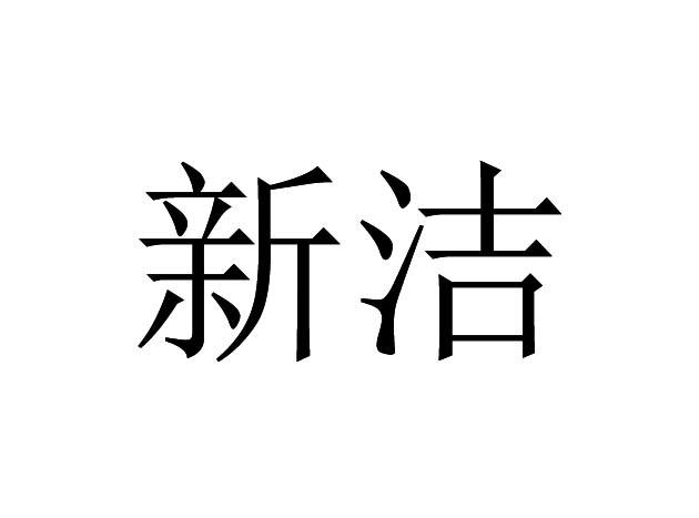 新洁