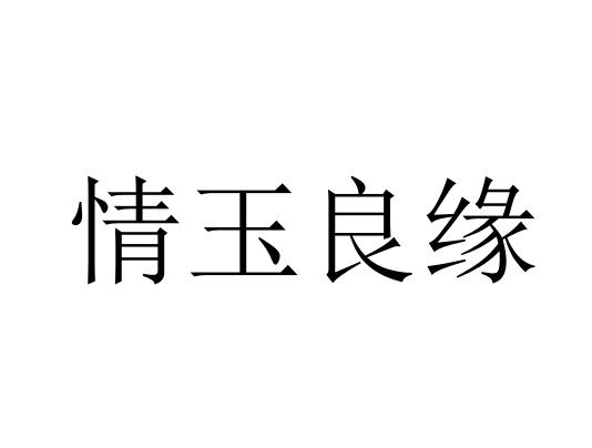 情玉良缘