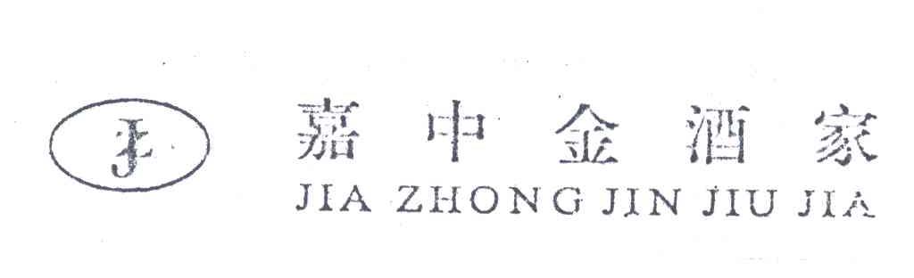 嘉中金;JZ