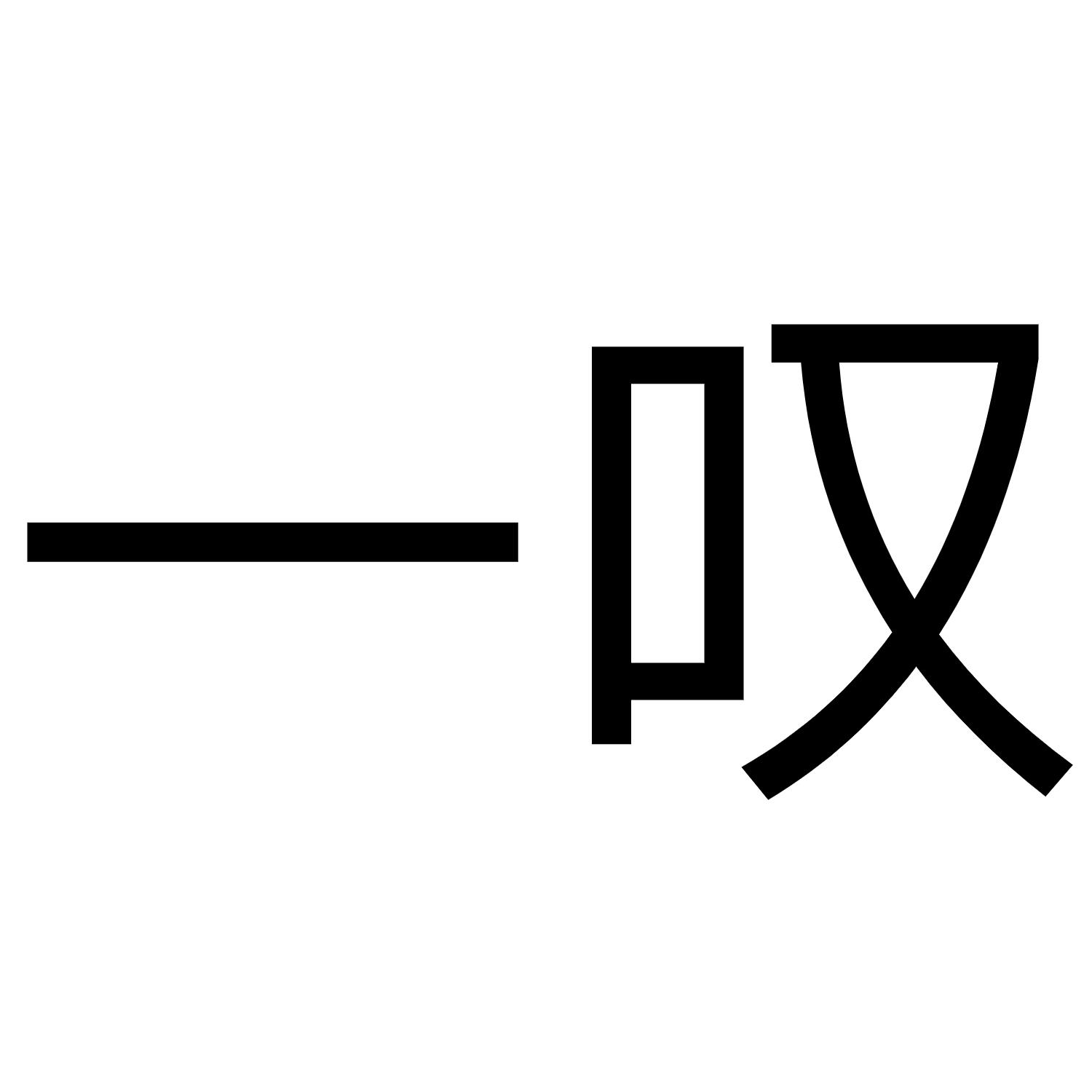 一叹