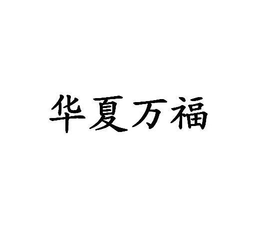 华夏万福