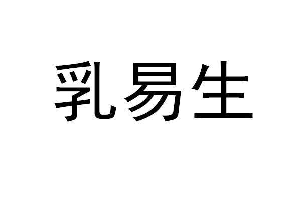 乳易生