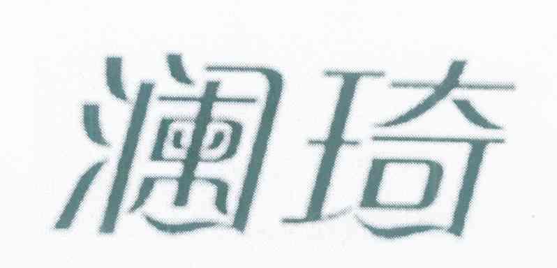 澜琦