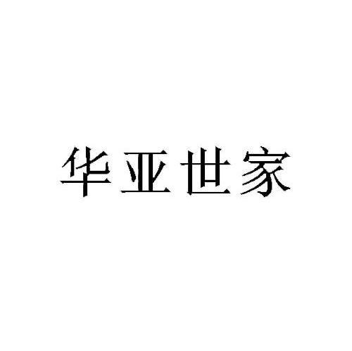 华亚世家
