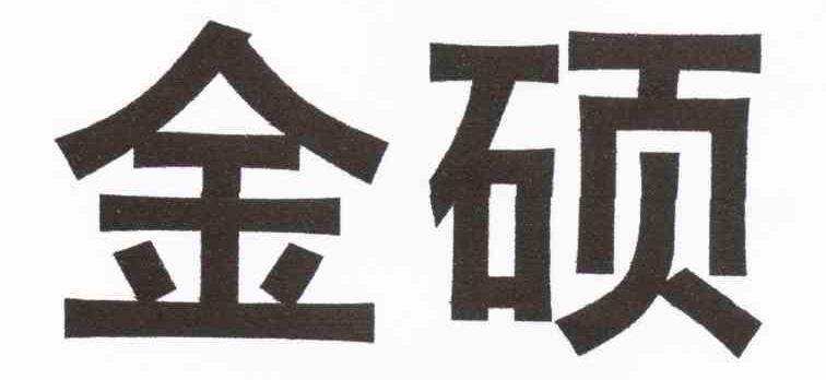 金硕