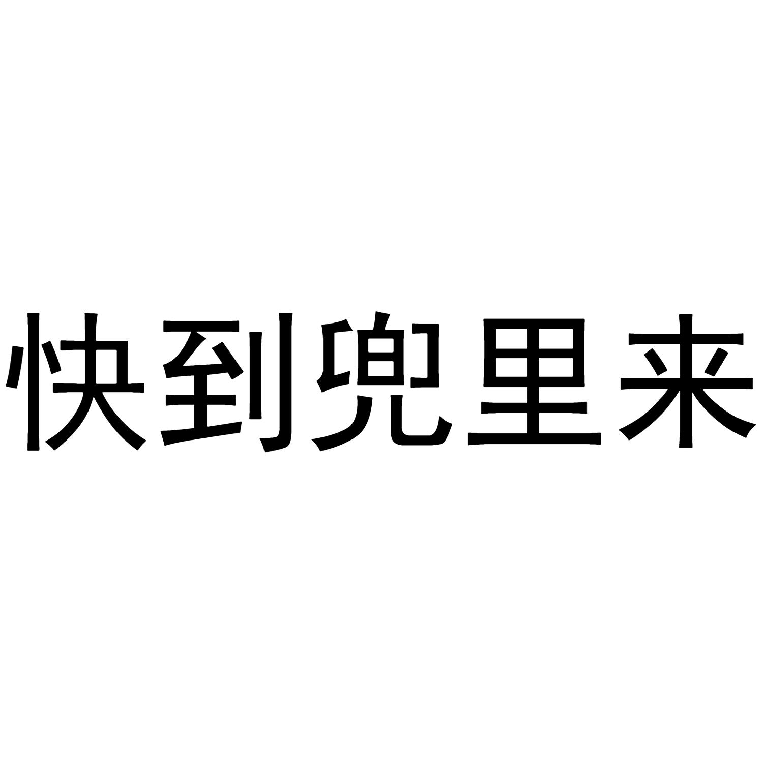 快到兜里来