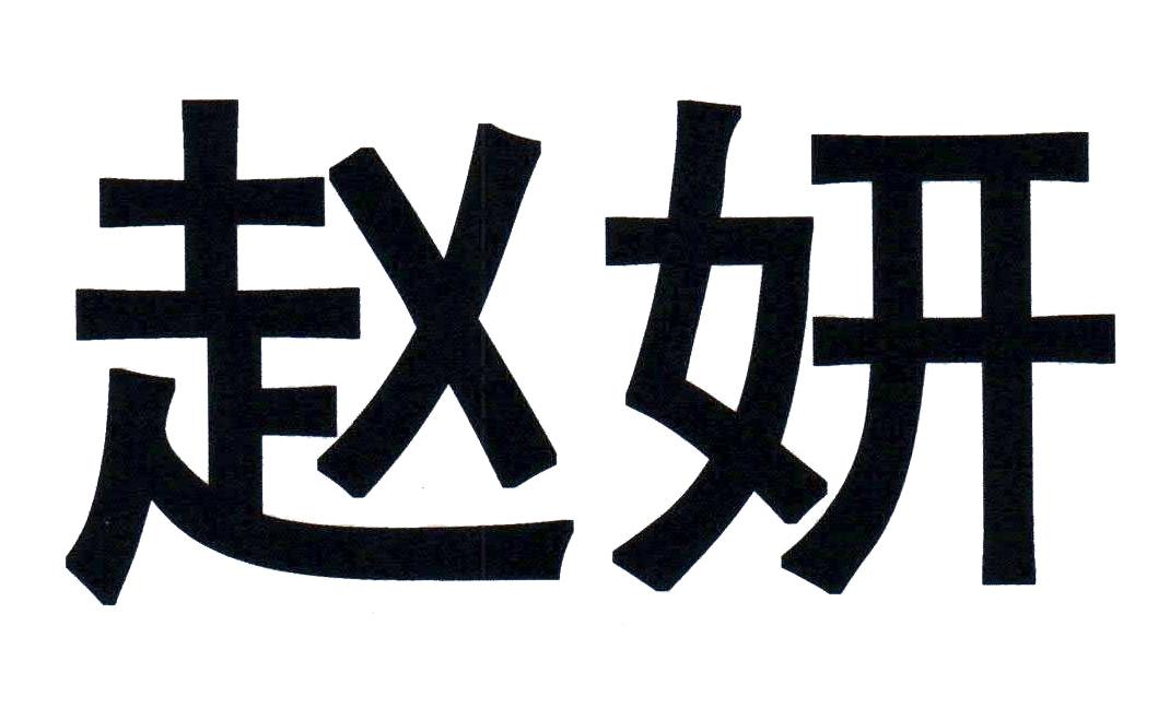 赵妍
