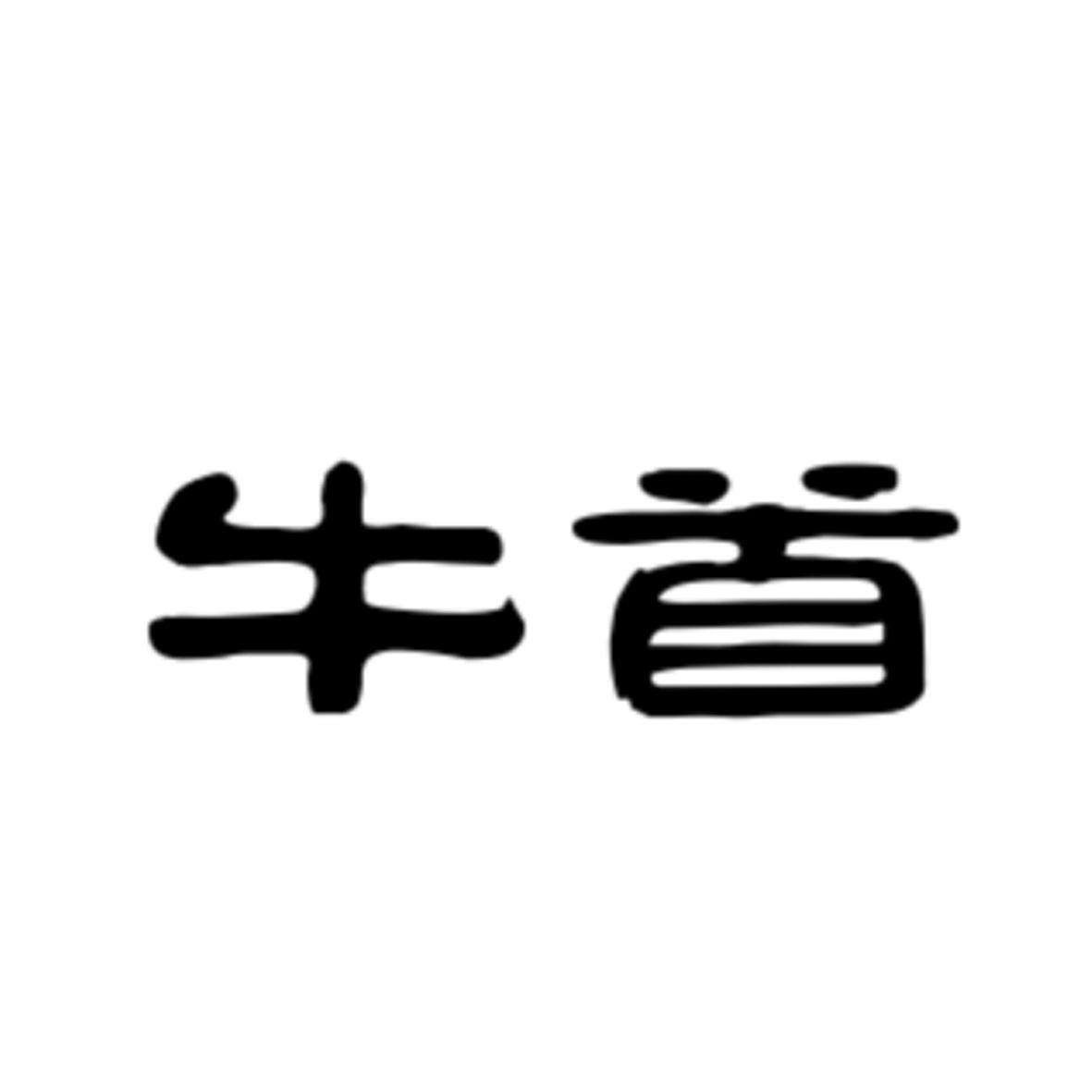 牛首