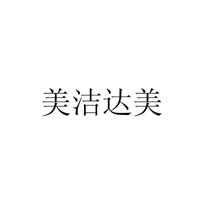 美洁达美