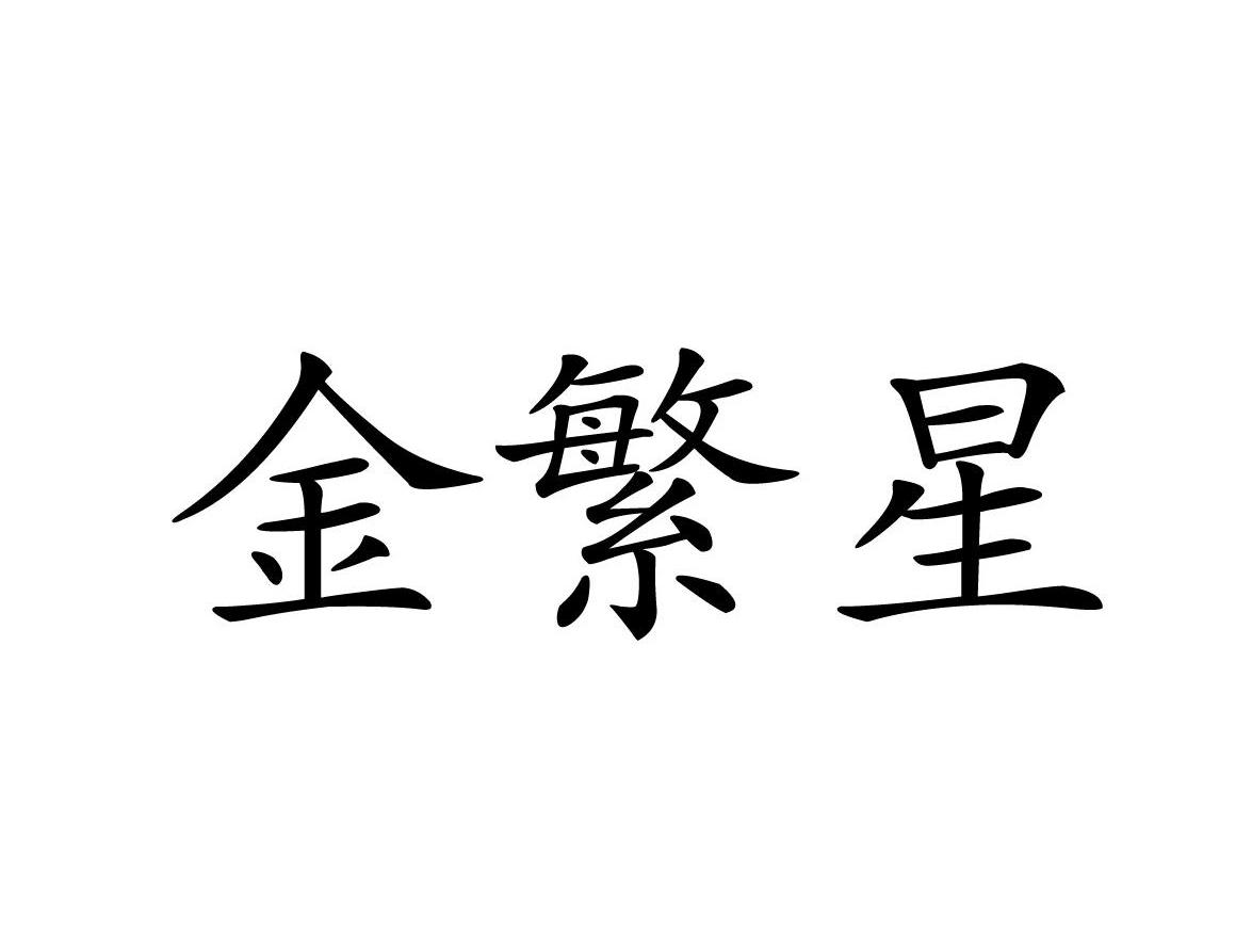 金繁星