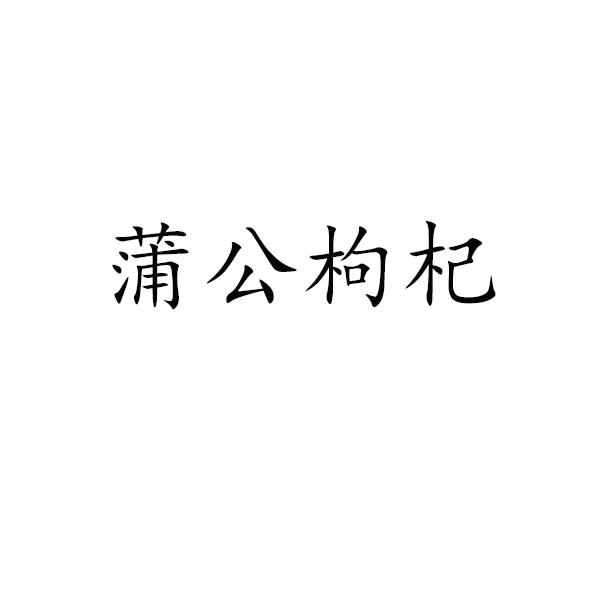 蒲公枸杞
