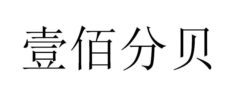 壹佰分贝