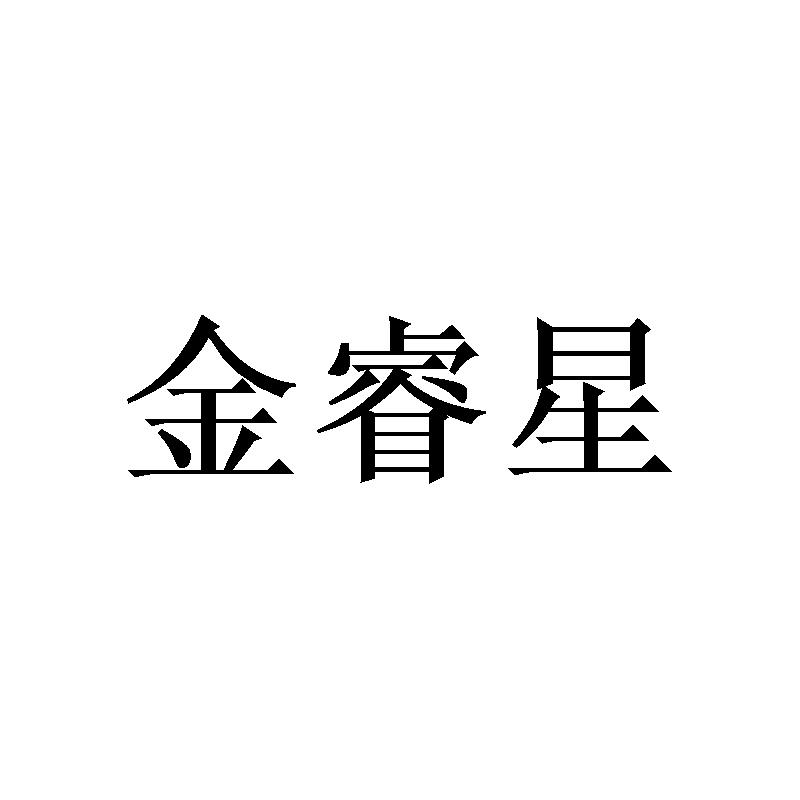 金睿星