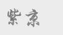紫京