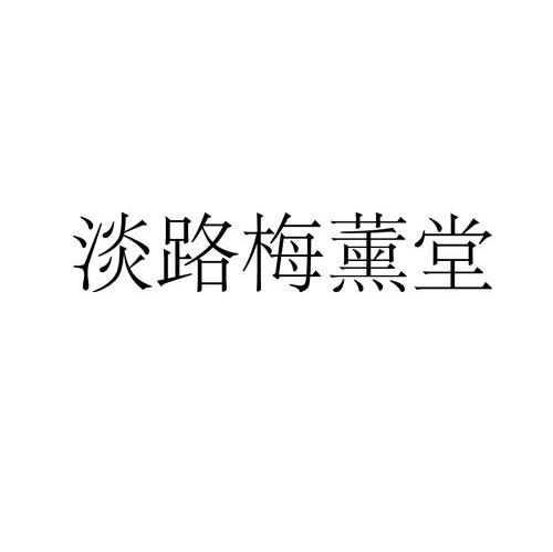 淡路梅薰堂