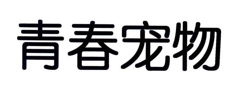 青春宠物
