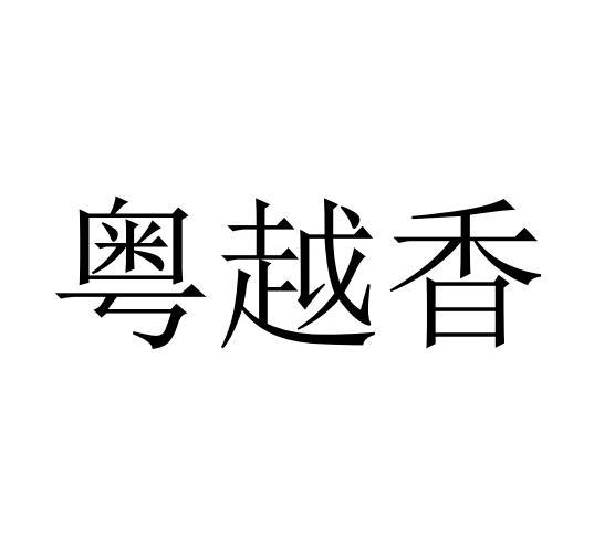 粤越香