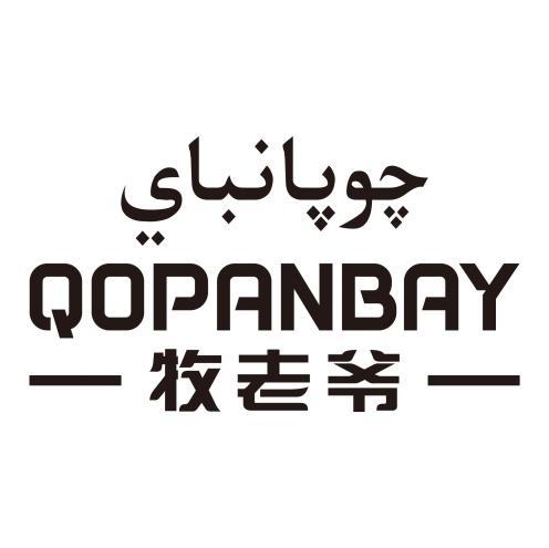 牧老爷 QOPANBAY