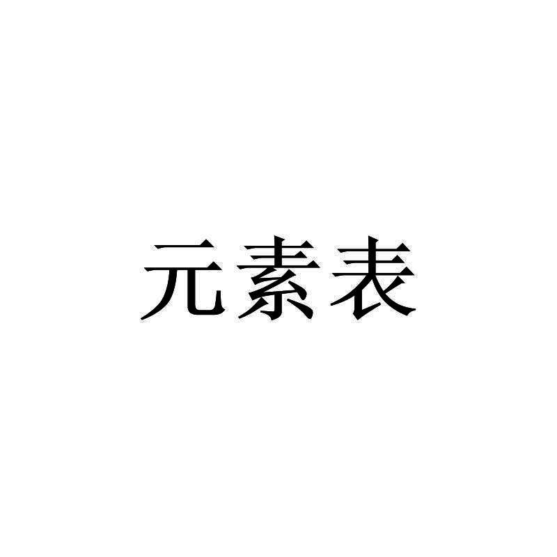 元素表