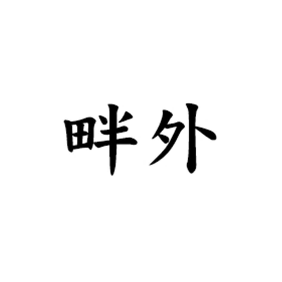 畔外