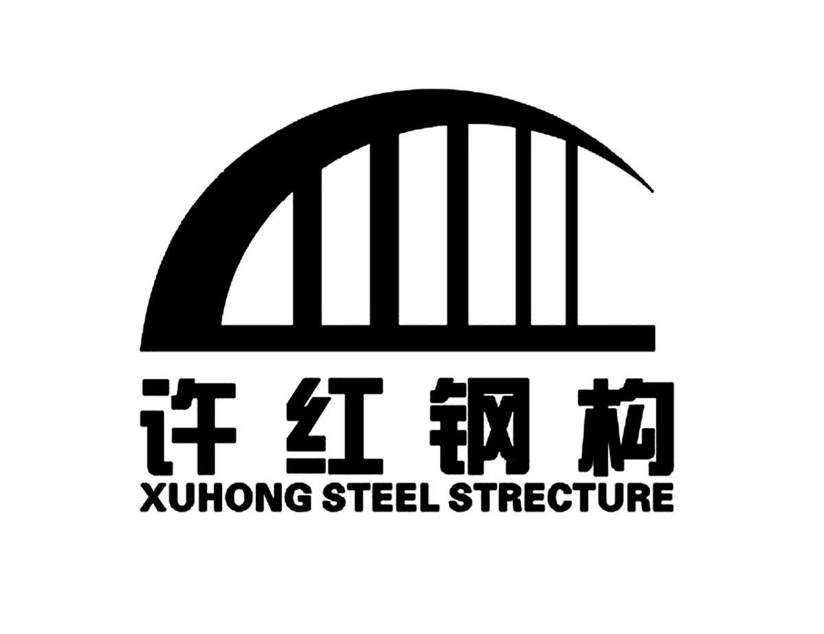 许红钢构 XUHONG STEEL STRECTURE