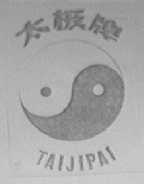 太极