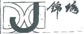 锦绣
