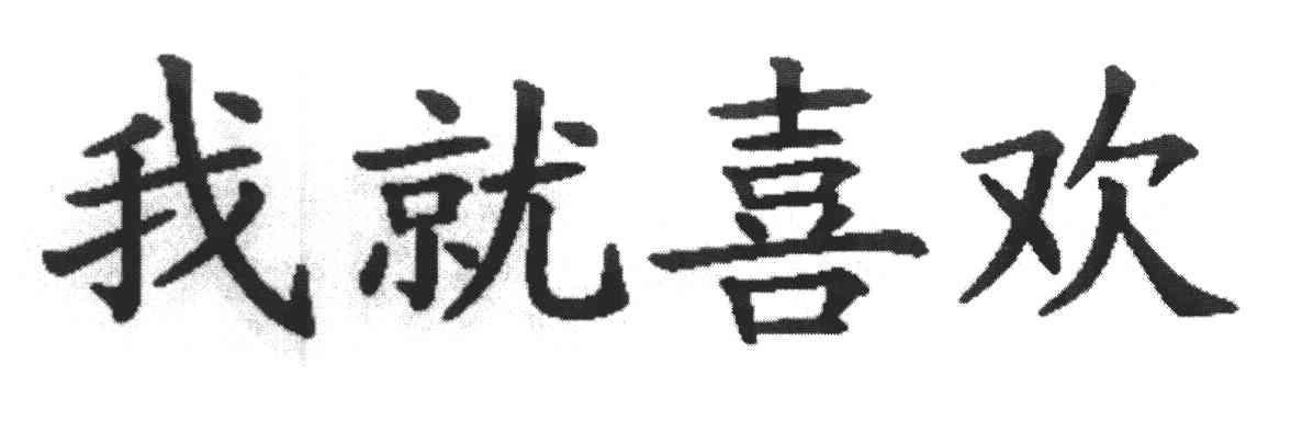我就喜欢
