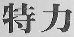 特力