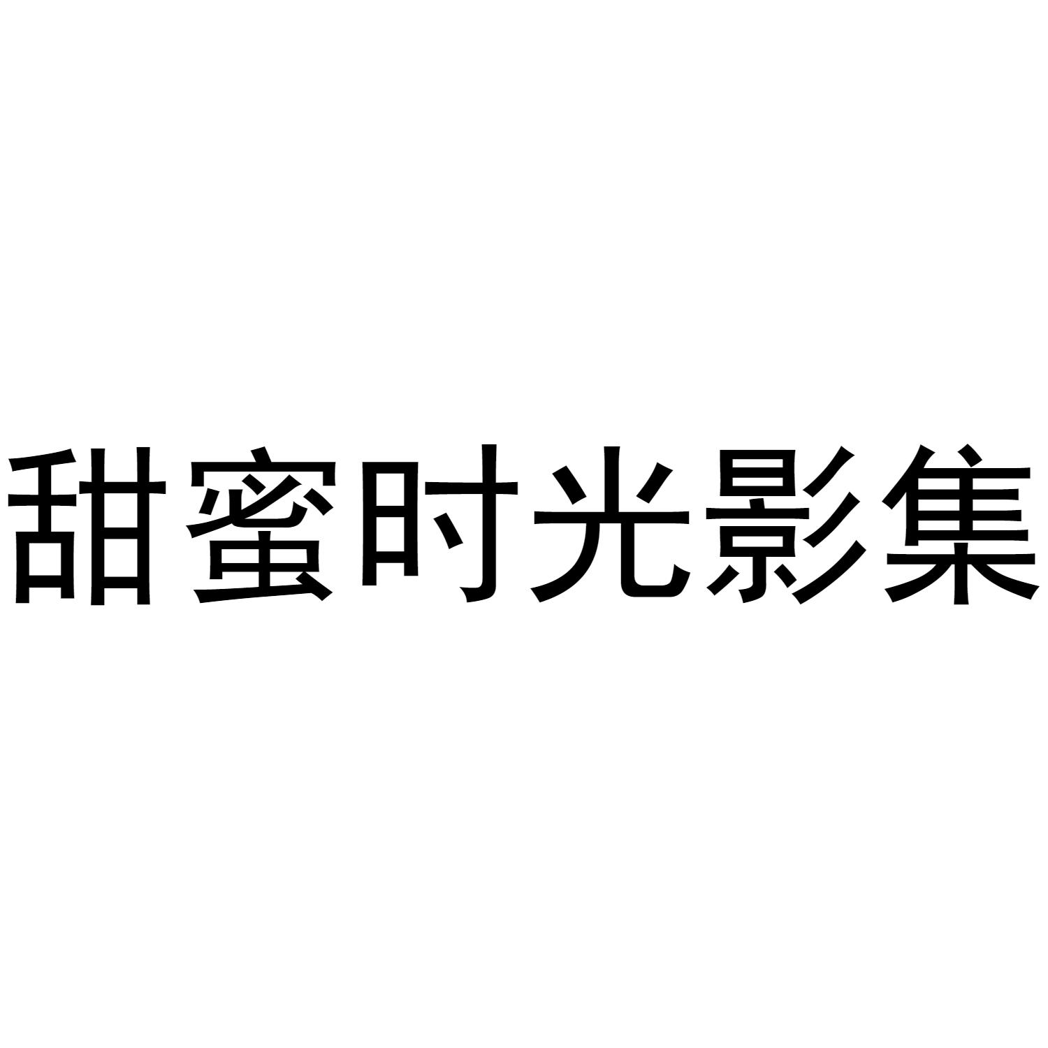甜蜜时光影集