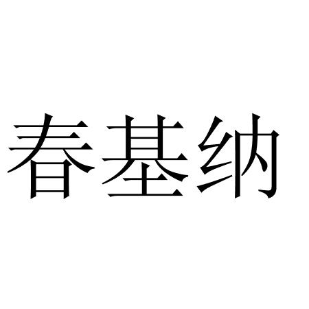 春基纳