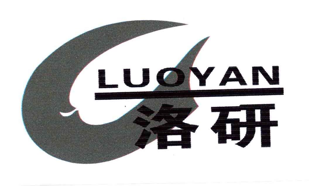 洛研