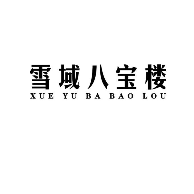 雪域八宝楼