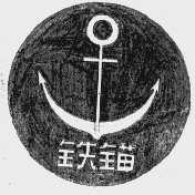 铁锚