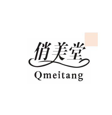 俏美堂 QMEITANG