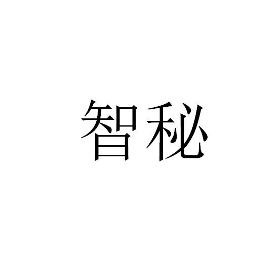 智秘