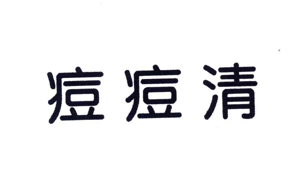 痘痘清