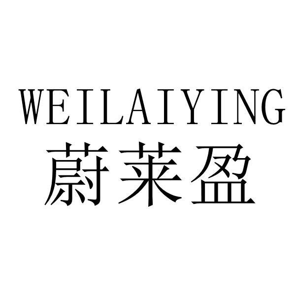蔚莱盈