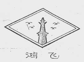 鸿飞