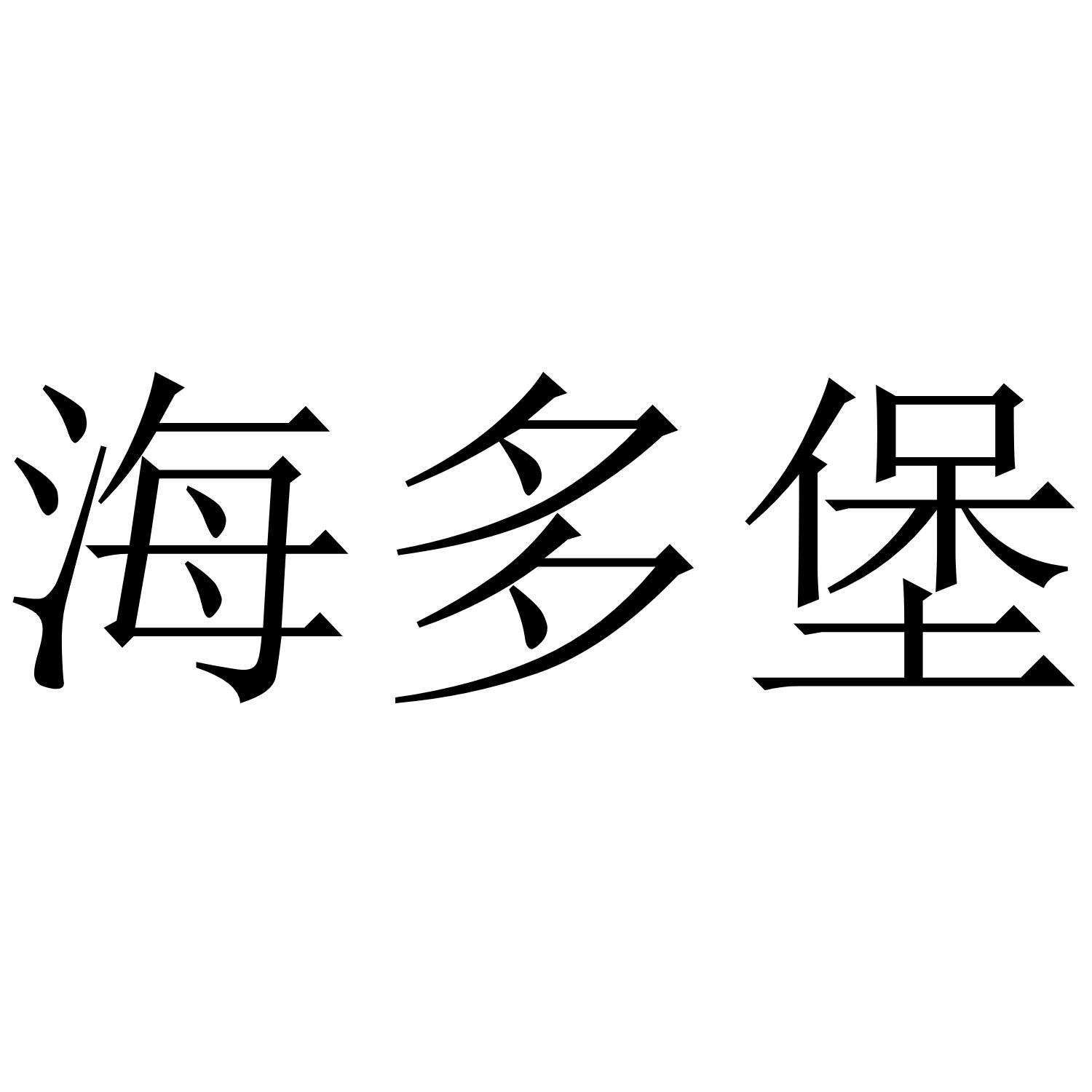海多堡
